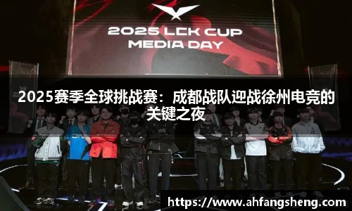 2025赛季全球挑战赛：成都战队迎战徐州电竞的关键之夜