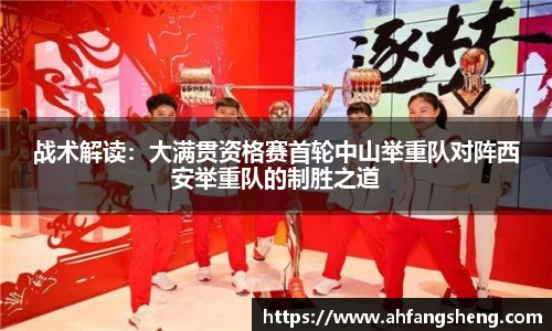 战术解读：大满贯资格赛首轮中山举重队对阵西安举重队的制胜之道