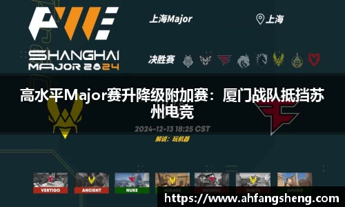 高水平Major赛升降级附加赛：厦门战队抵挡苏州电竞