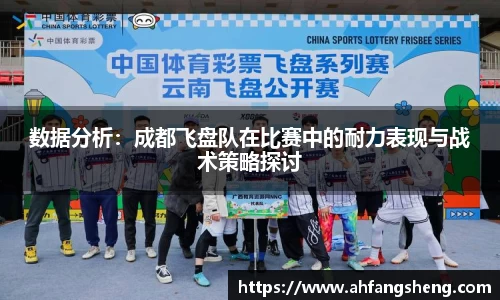 数据分析：成都飞盘队在比赛中的耐力表现与战术策略探讨
