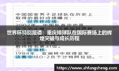 世界杯特别报道：重庆排球队在国际赛场上的辉煌突破与成长历程