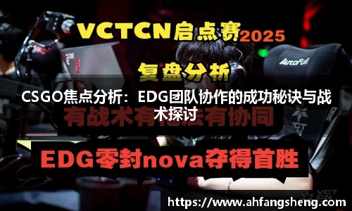 CSGO焦点分析：EDG团队协作的成功秘诀与战术探讨
