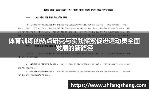 体育训练的热点研究与实践探索促进运动员全面发展的新路径