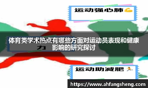 体育类学术热点有哪些方面对运动员表现和健康影响的研究探讨