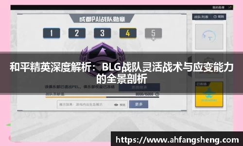 和平精英深度解析：BLG战队灵活战术与应变能力的全景剖析