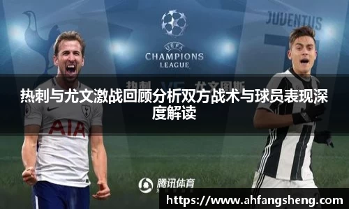 热刺与尤文激战回顾分析双方战术与球员表现深度解读