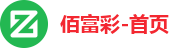 佰富彩-首页